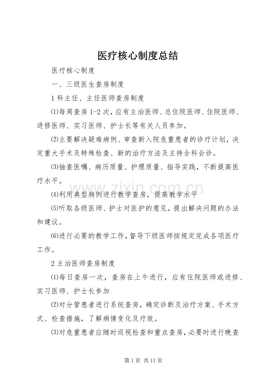 医疗核心制度总结 .docx_第1页