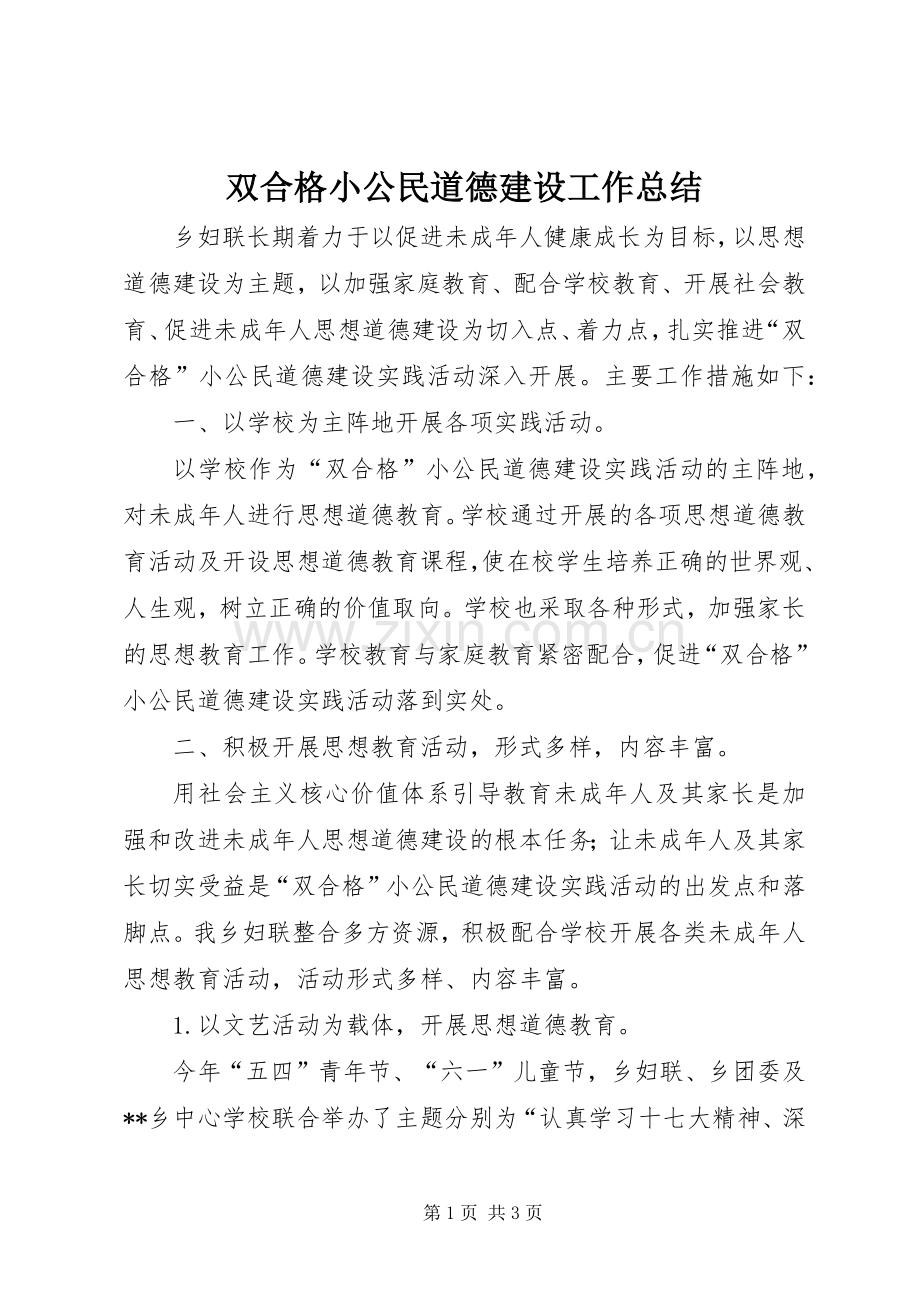 双合格小公民道德建设工作总结 .docx_第1页