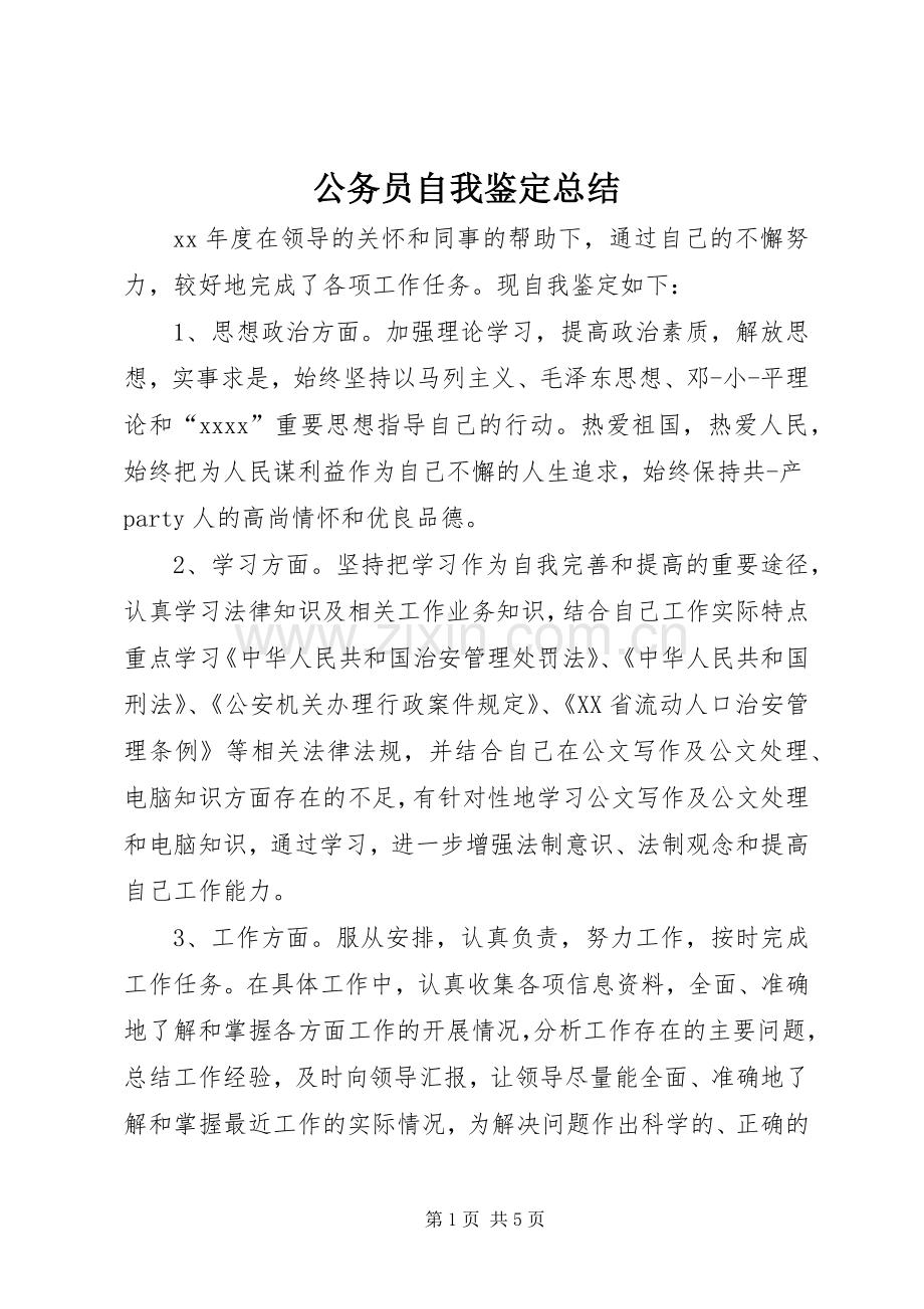 公务员自我鉴定总结 .docx_第1页