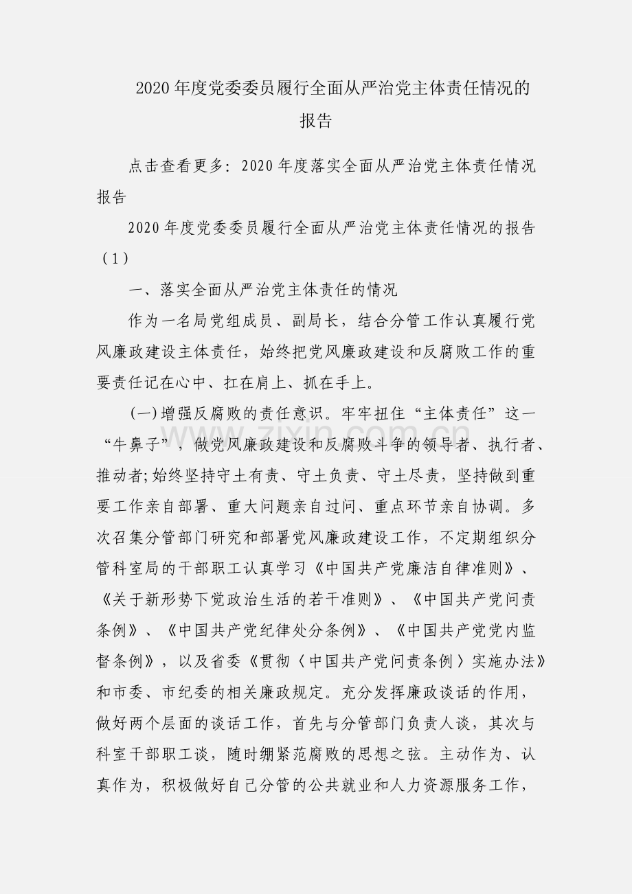 2020年度党委委员履行全面从严治党主体责任情况的报告.docx_第1页