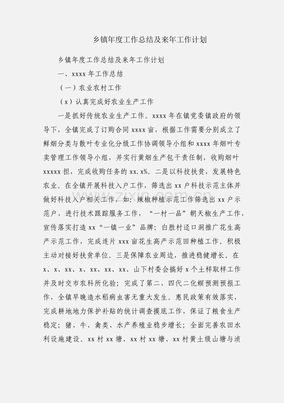 乡镇年度工作总结及来年工作计划.docx_第1页