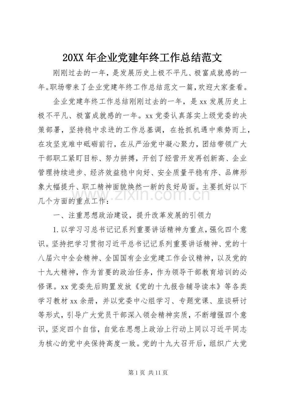 20XX年企业党建年终工作总结范文.docx_第1页