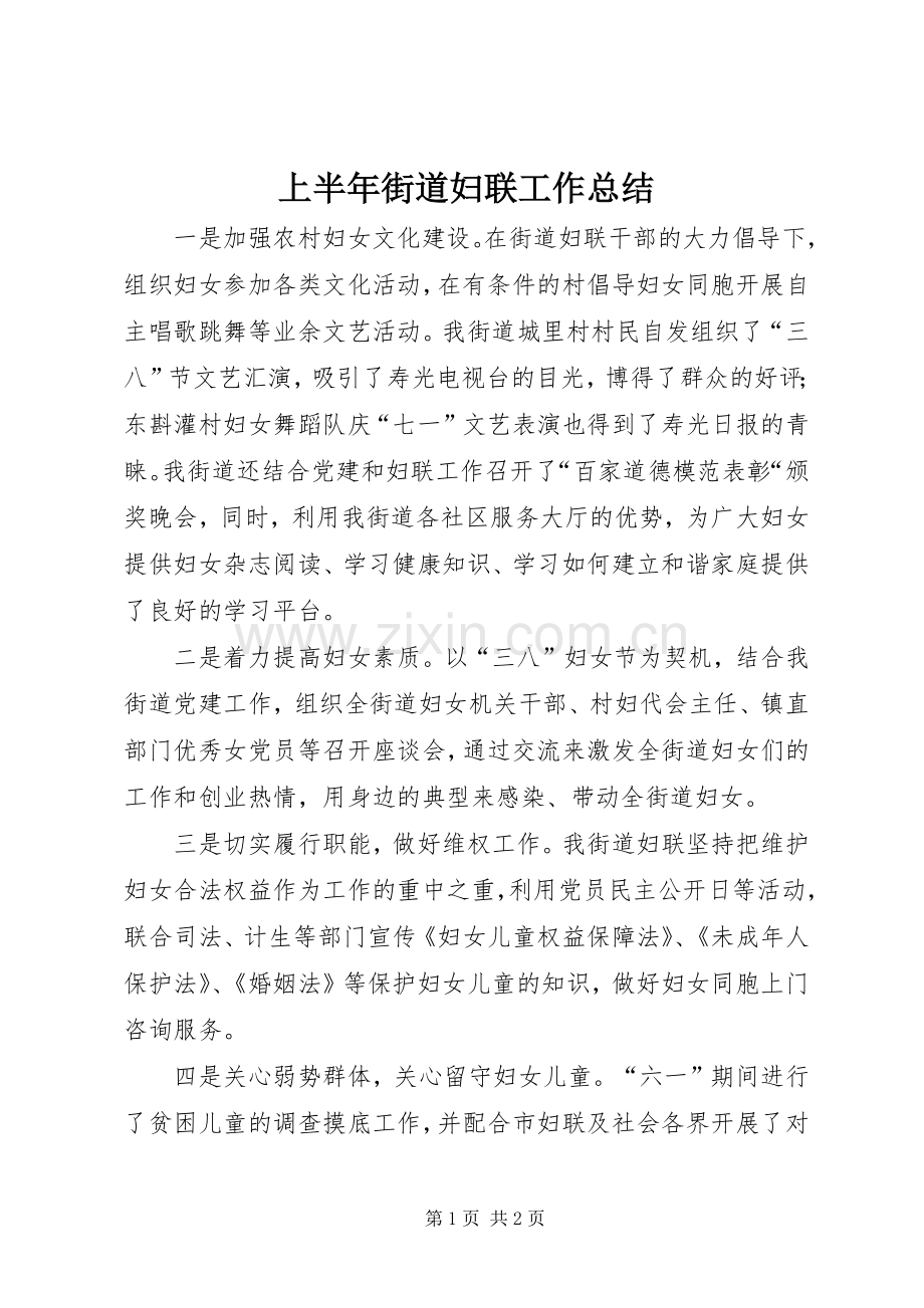 上半年街道妇联工作总结 .docx_第1页