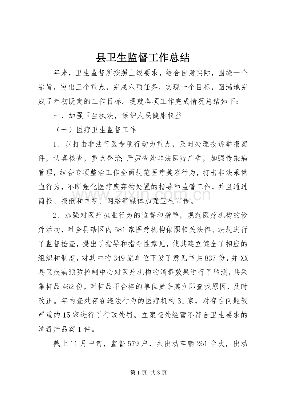 县卫生监督工作总结 .docx_第1页