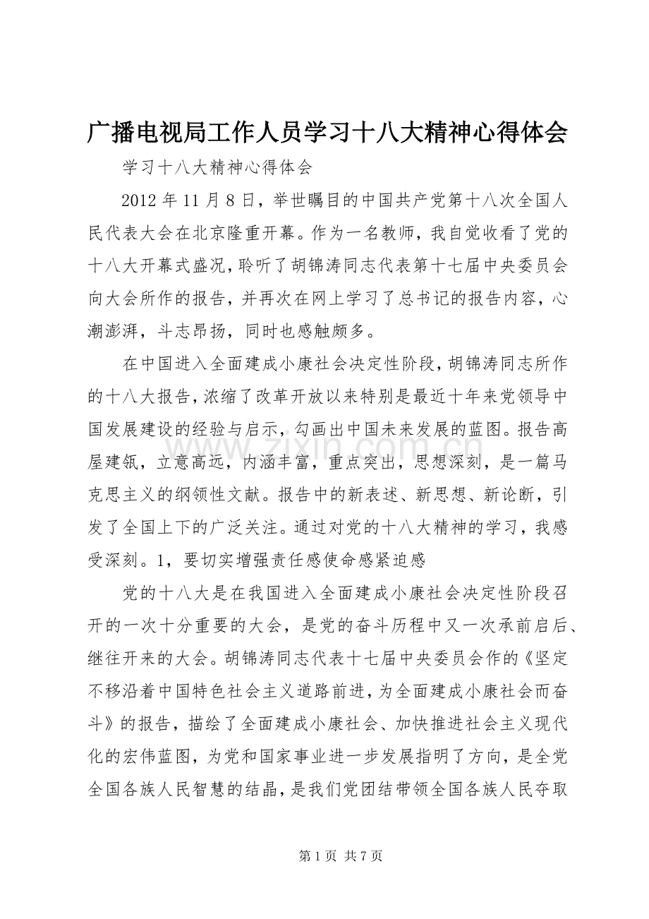 广播电视局工作人员学习十八大精神体会心得.docx_第1页