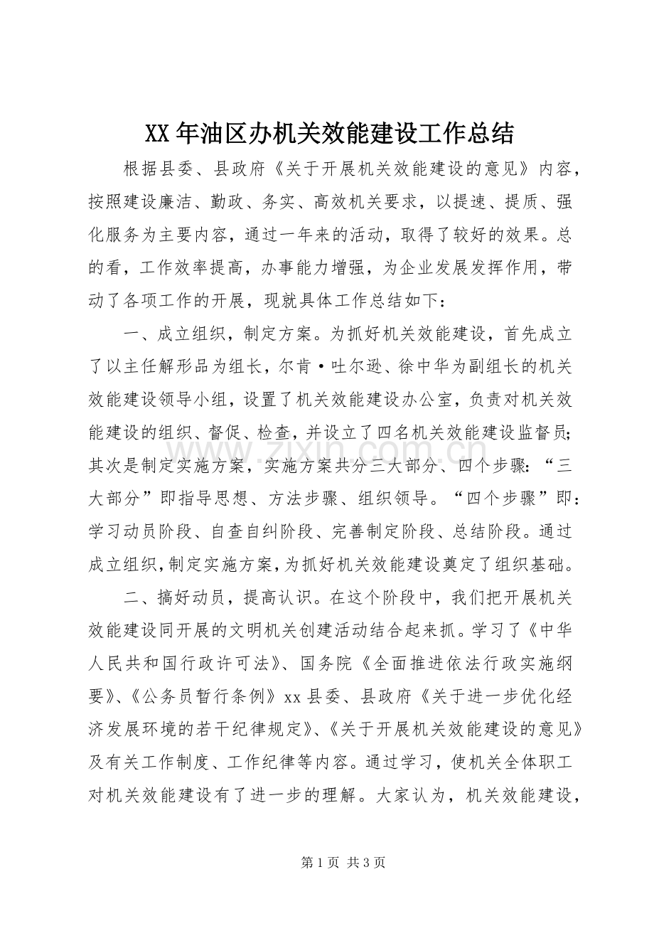 XX年油区办机关效能建设工作总结 .docx_第1页