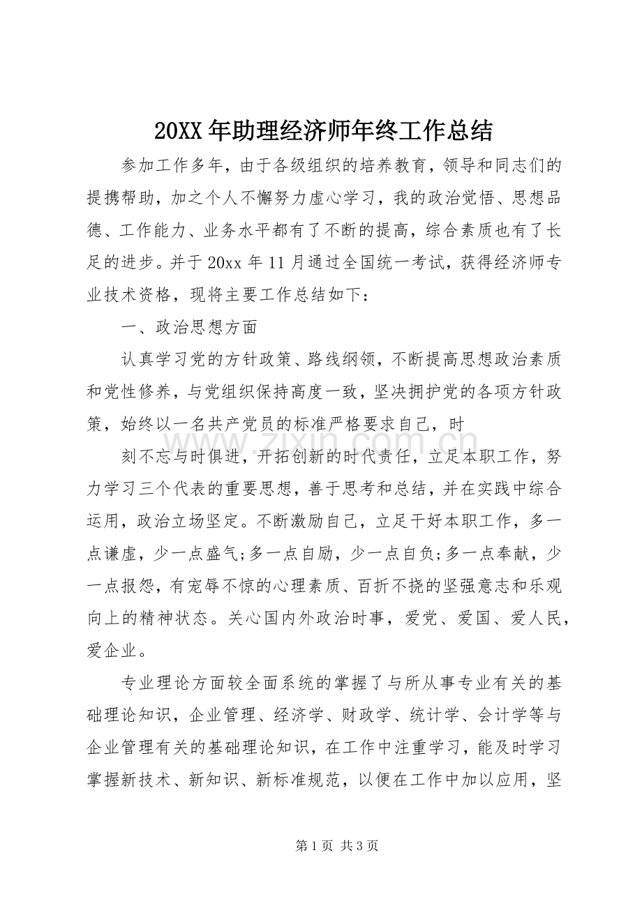 20XX年助理经济师年终工作总结 .docx_第1页