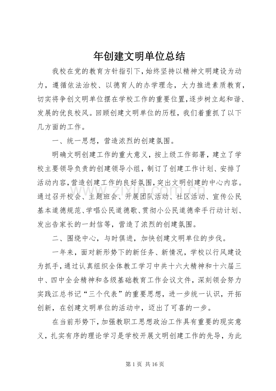 年创建文明单位总结 .docx_第1页