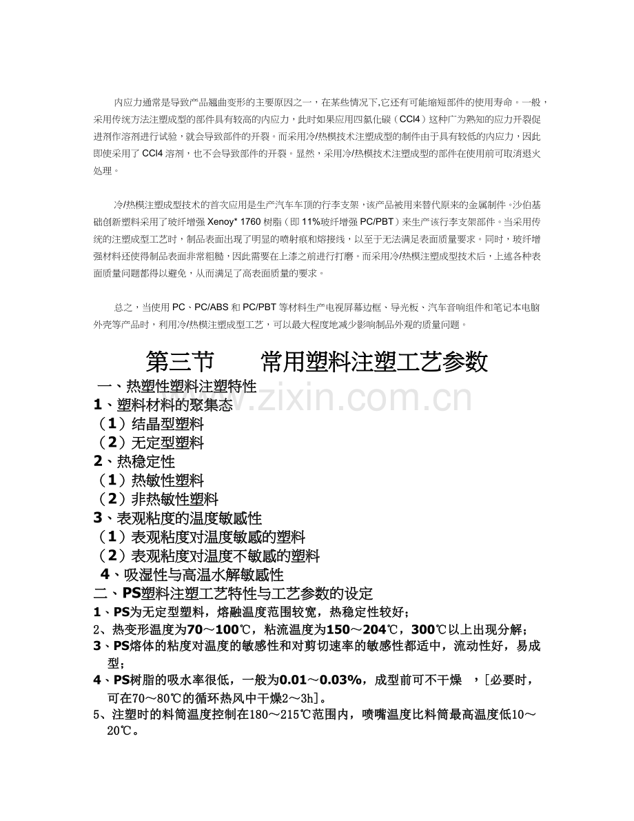 常用塑料注塑工艺参数详述.docx_第3页