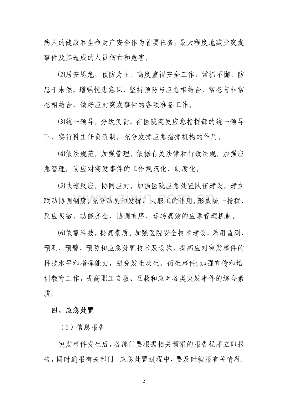 医院安全保卫总体应急预案.doc_第2页