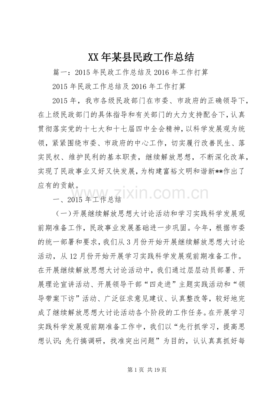 XX年某县民政工作总结 .docx_第1页