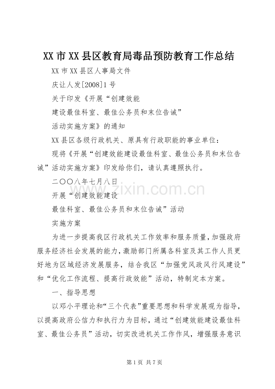 XX市XX县区教育局毒品预防教育工作总结 .docx_第1页