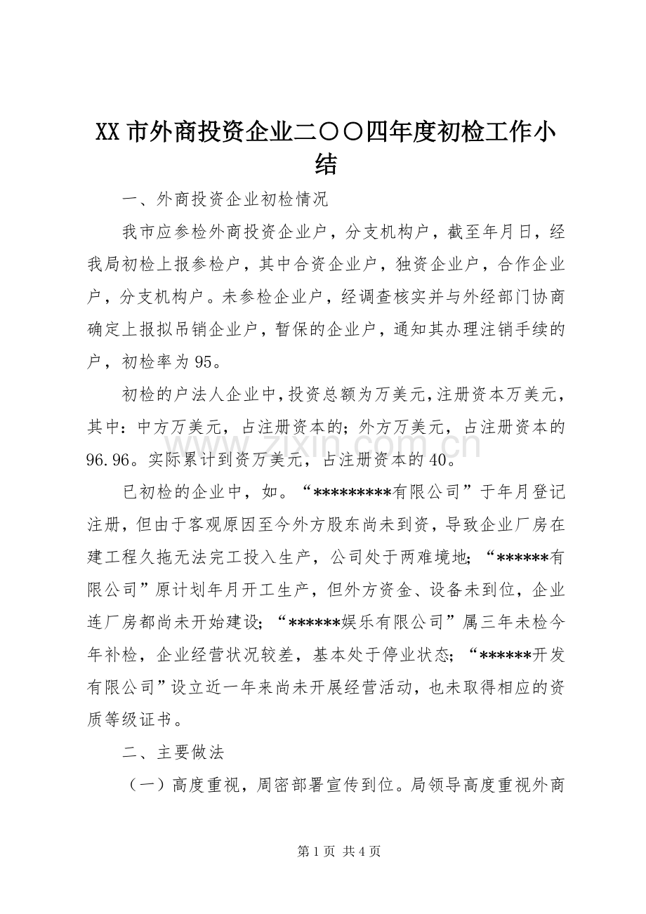 XX市外商投资企业二○○四年度初检工作小结 .docx_第1页