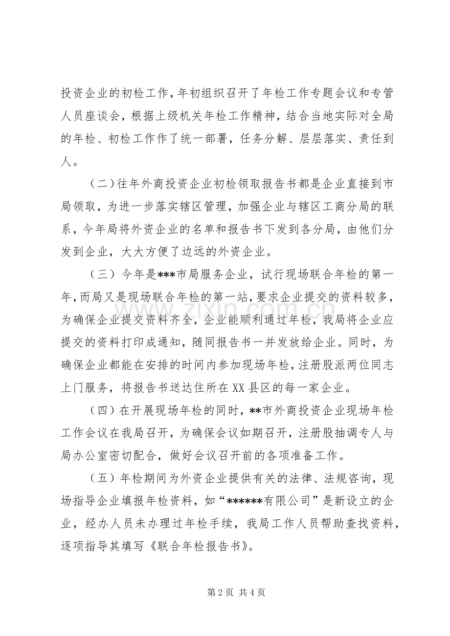 XX市外商投资企业二○○四年度初检工作小结 .docx_第2页