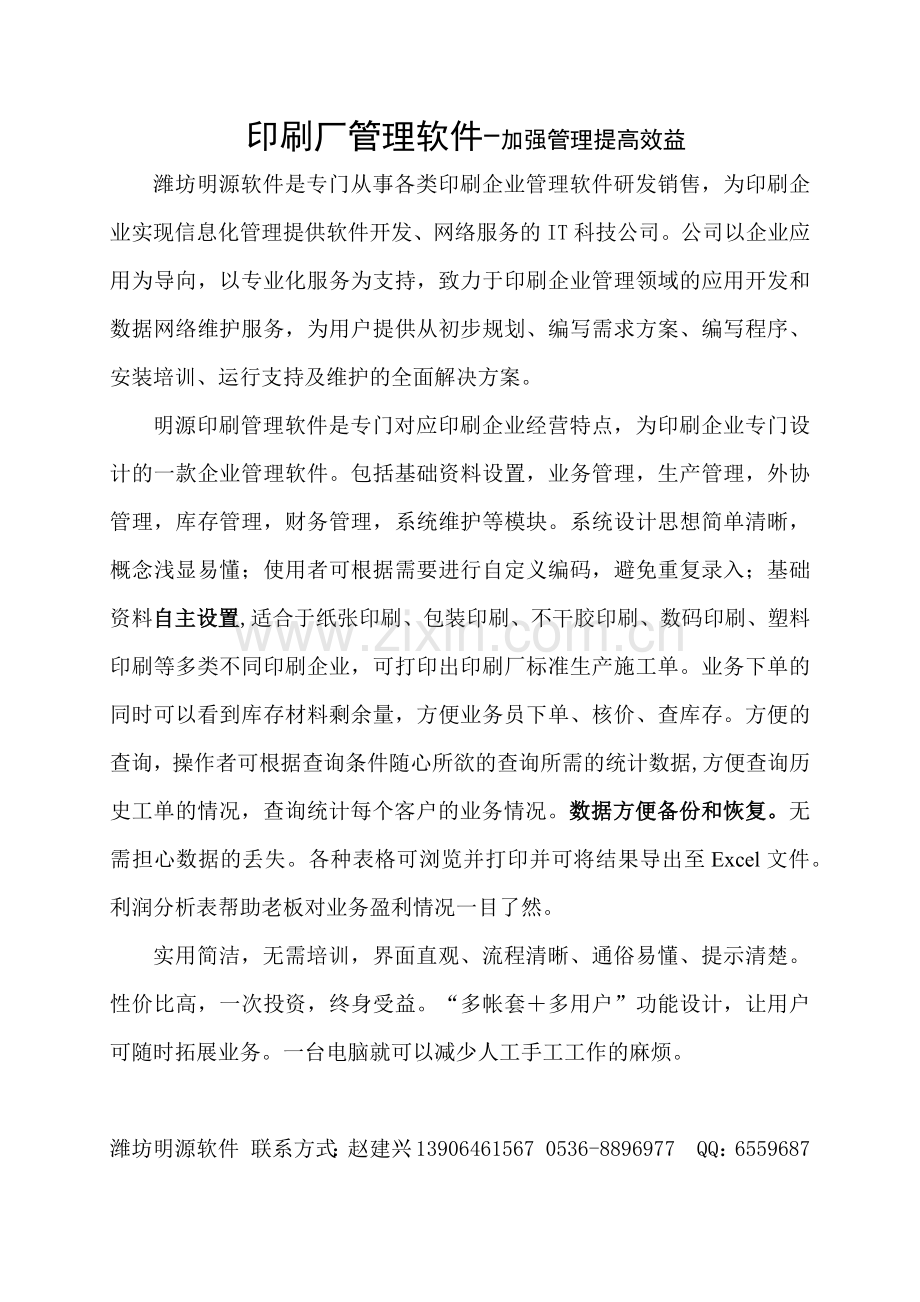 印刷厂管理软件简介.docx_第1页