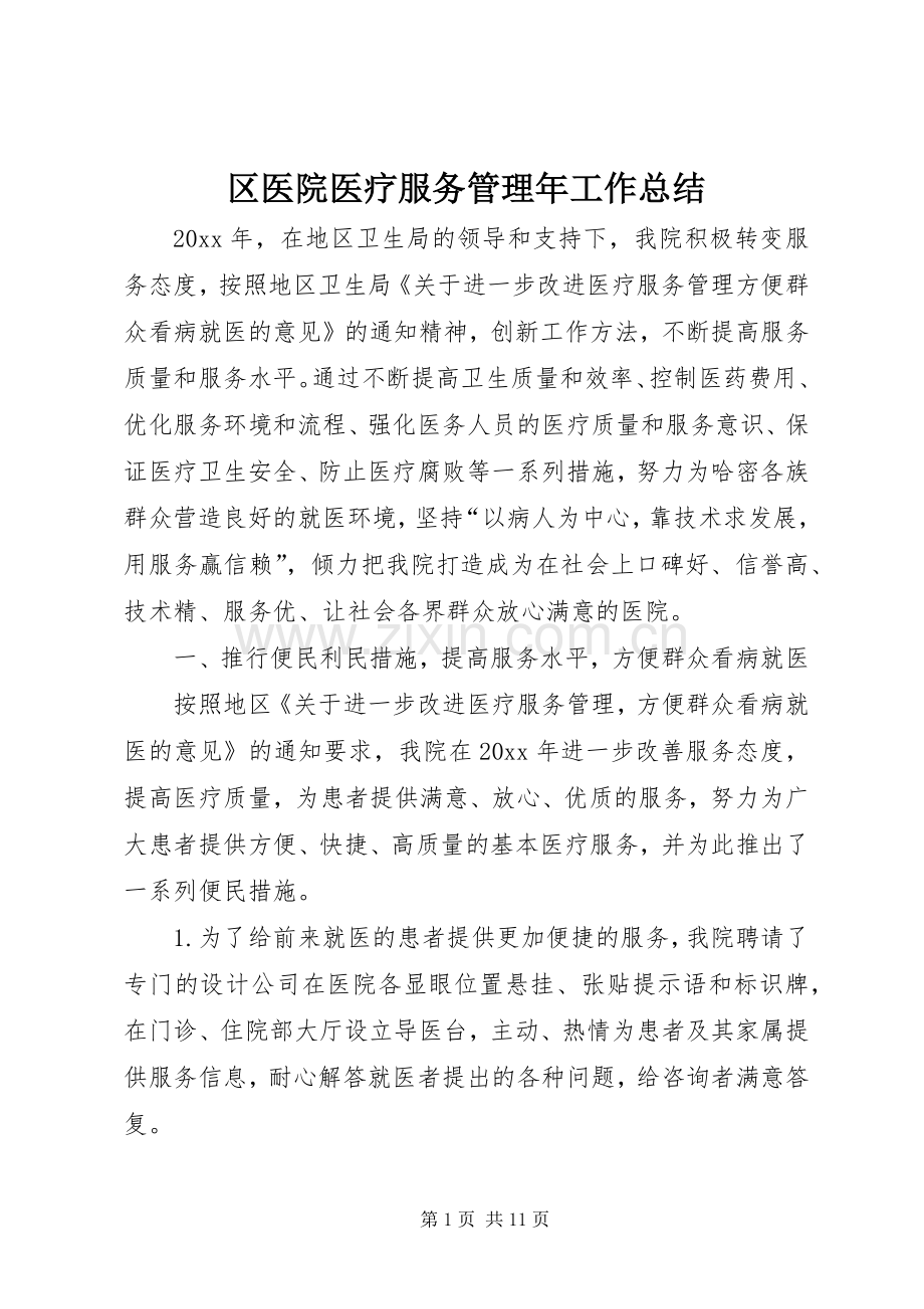 区医院医疗服务管理年工作总结 .docx_第1页