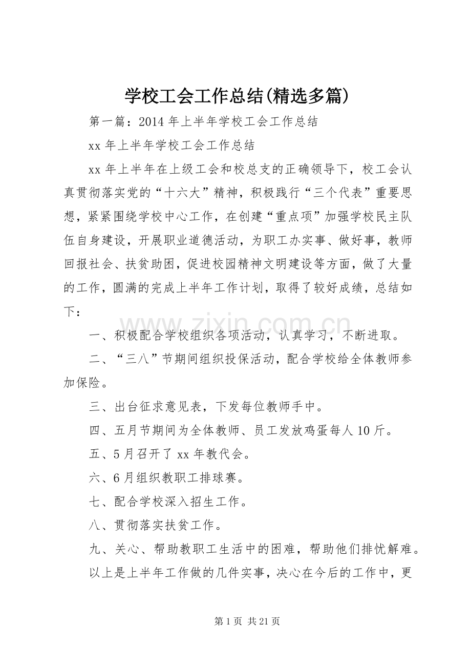 学校工会工作总结(多篇) .docx_第1页