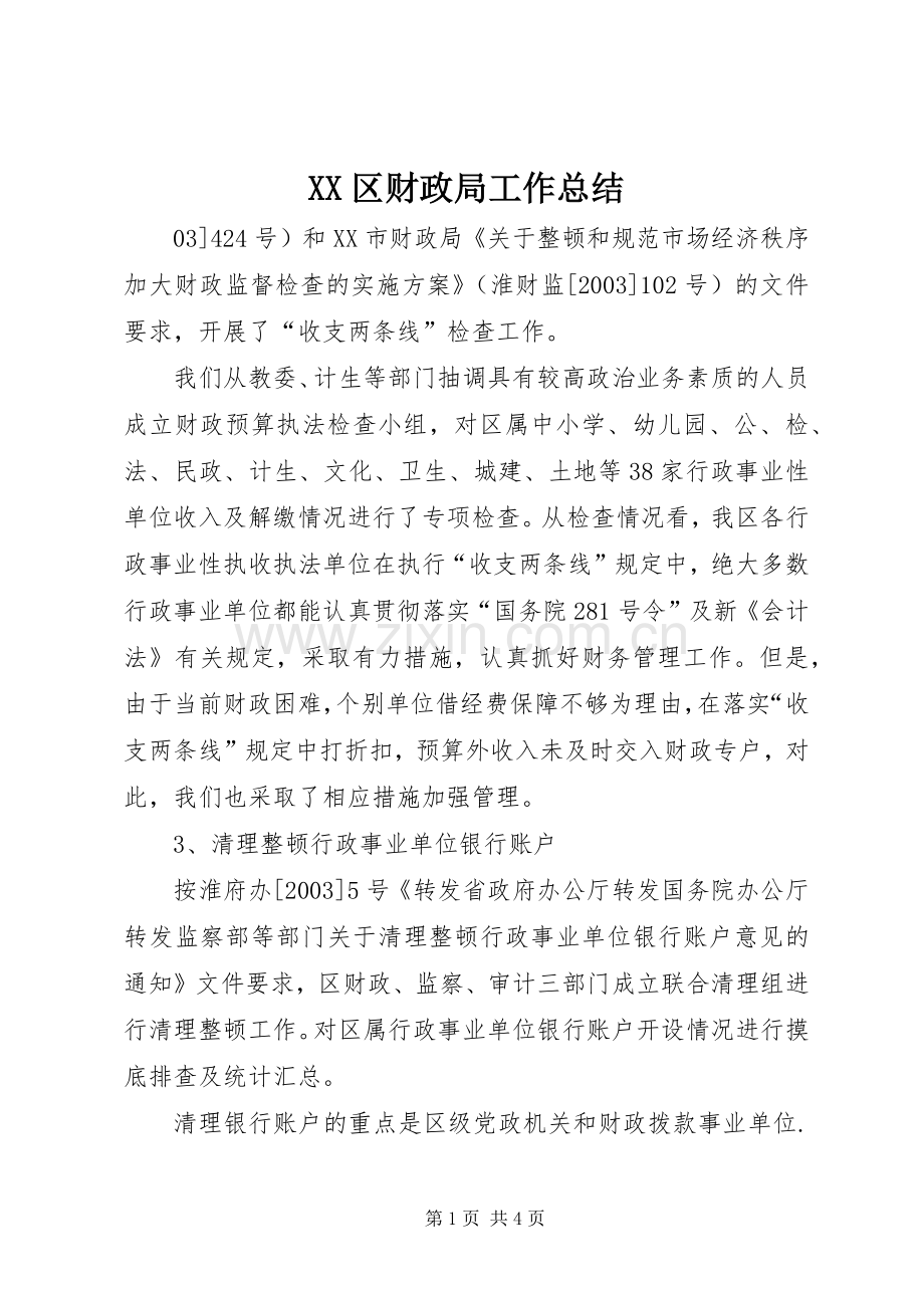 XX区财政局工作总结 .docx_第1页