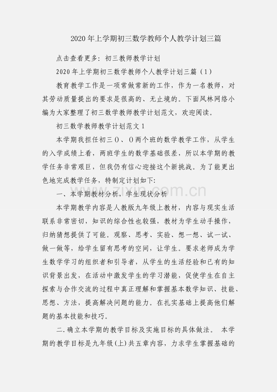 2020年上学期初三数学教师个人教学计划三篇.docx_第1页