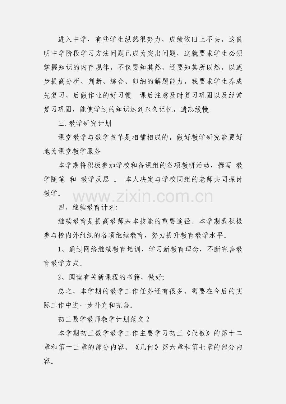 2020年上学期初三数学教师个人教学计划三篇.docx_第3页