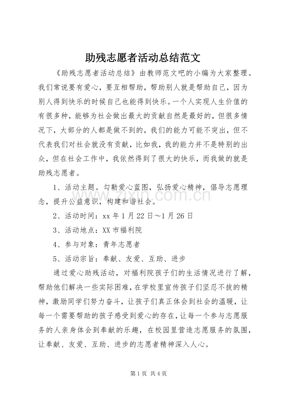 助残志愿者活动总结范文 .docx_第1页