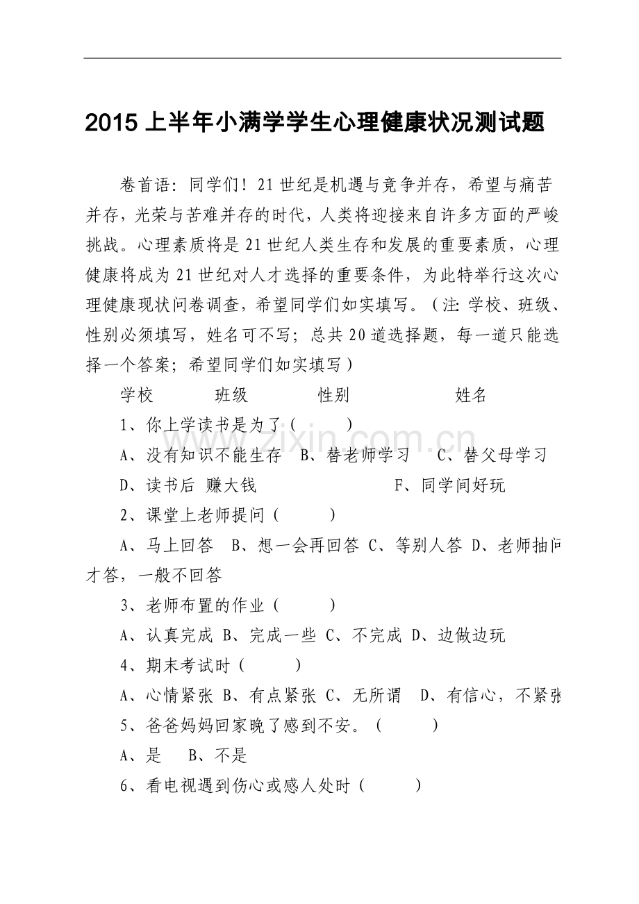 2015上半年小满学学生心理健康状况测试题.doc_第1页