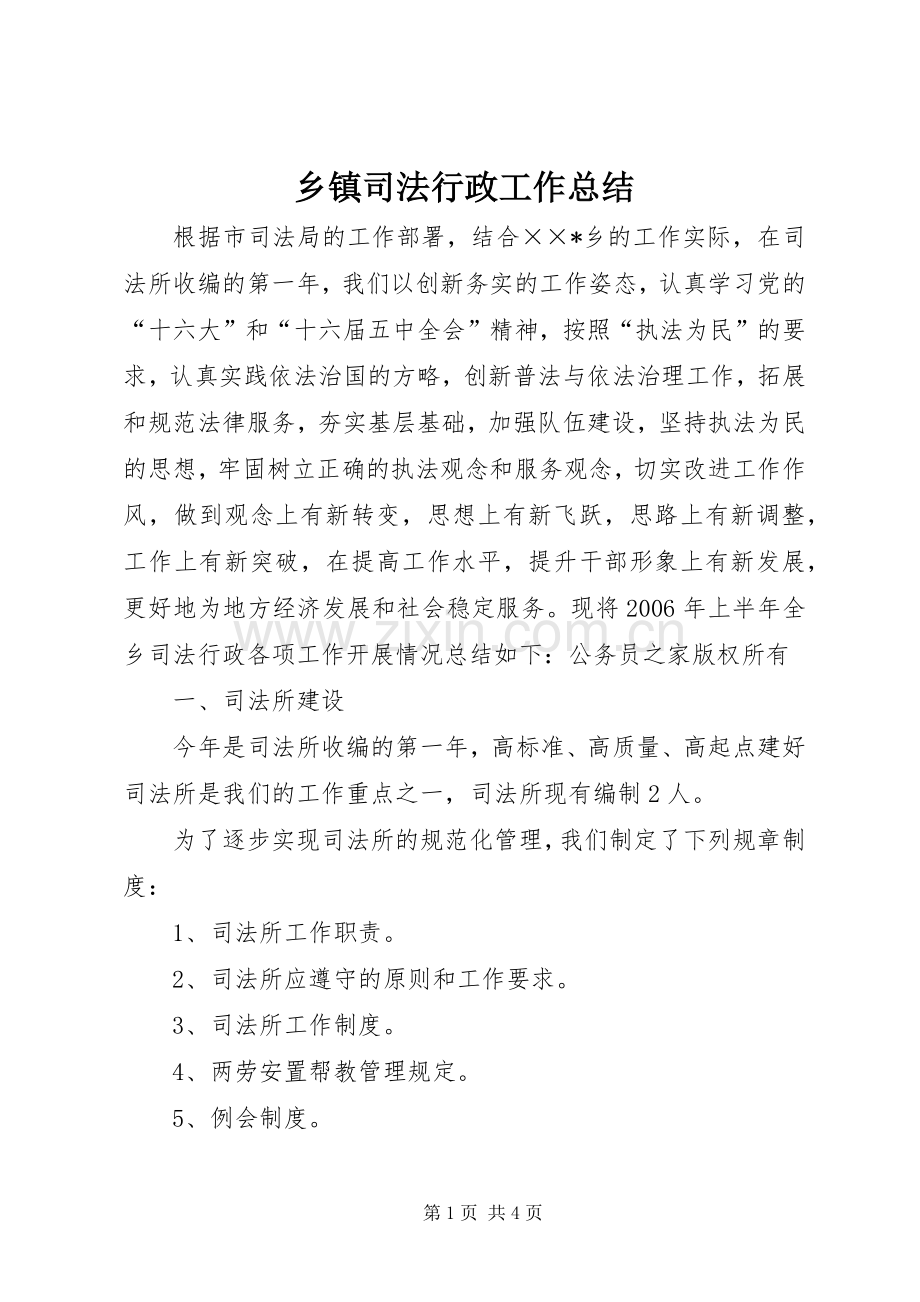 乡镇司法行政工作总结 .docx_第1页