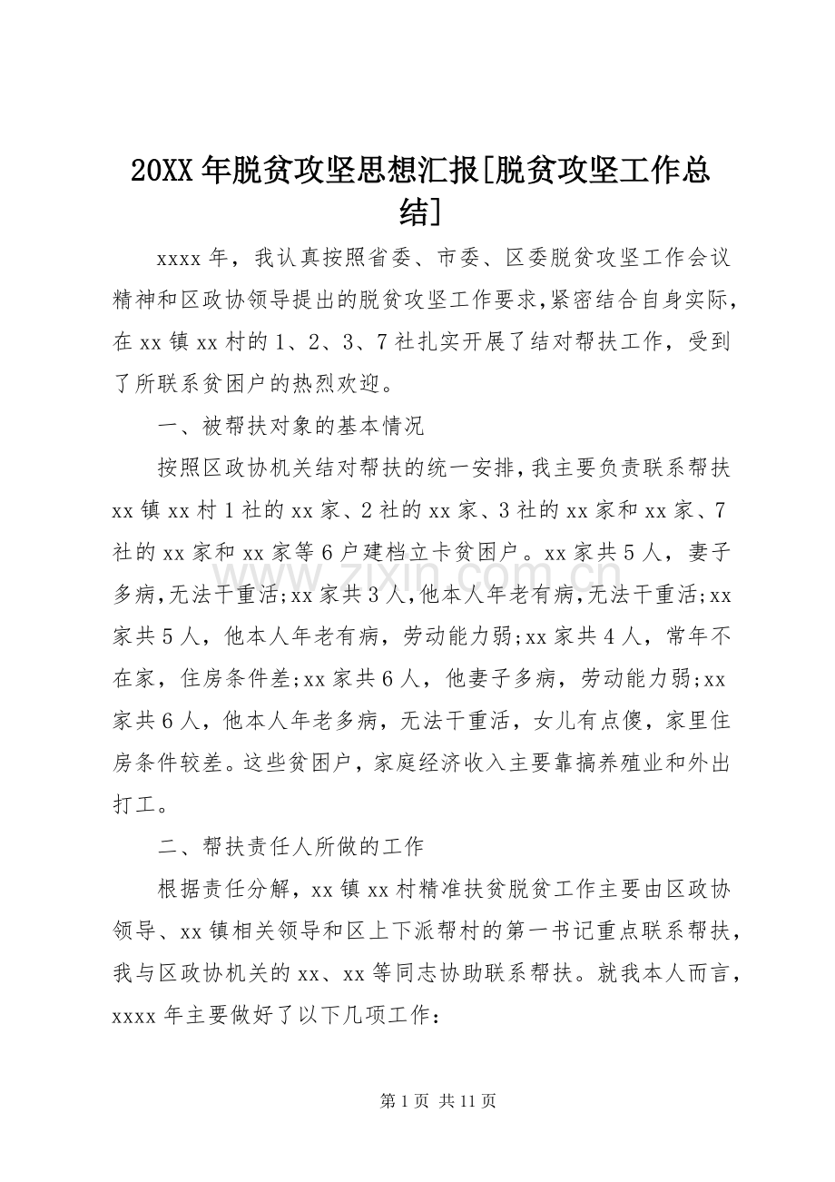 20XX年脱贫攻坚思想汇报[脱贫攻坚工作总结].docx_第1页