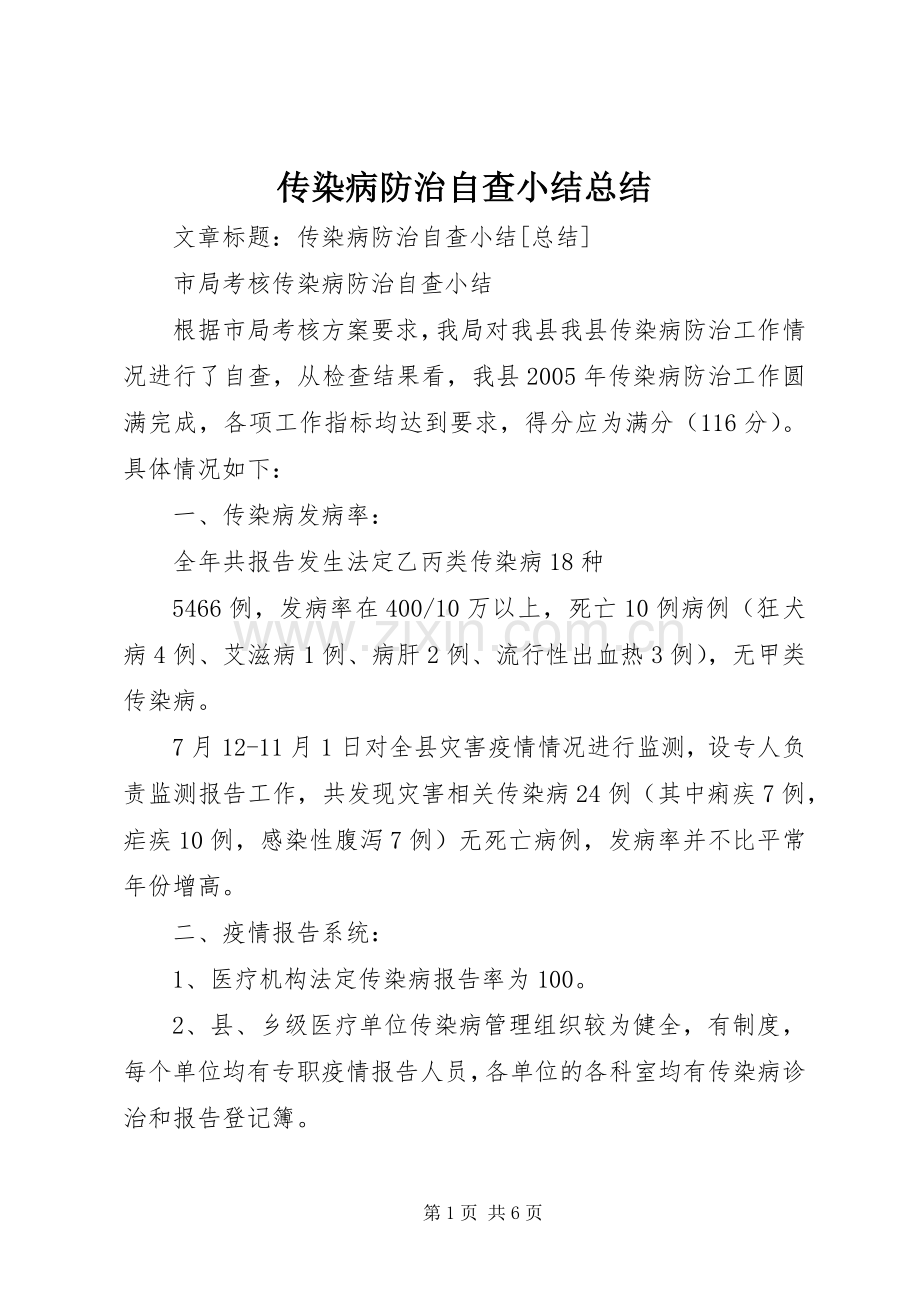 传染病防治自查小结总结 .docx_第1页