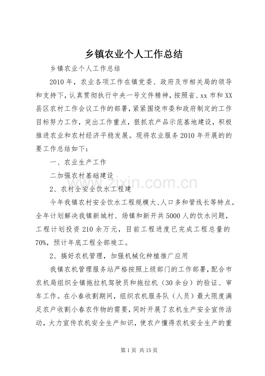 乡镇农业个人工作总结 .docx_第1页