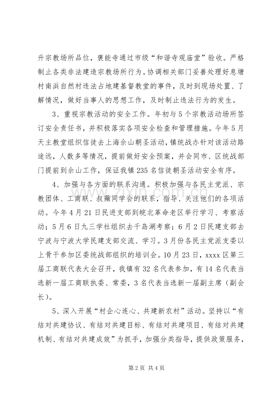 乡镇统战工作年终总结 .docx_第2页