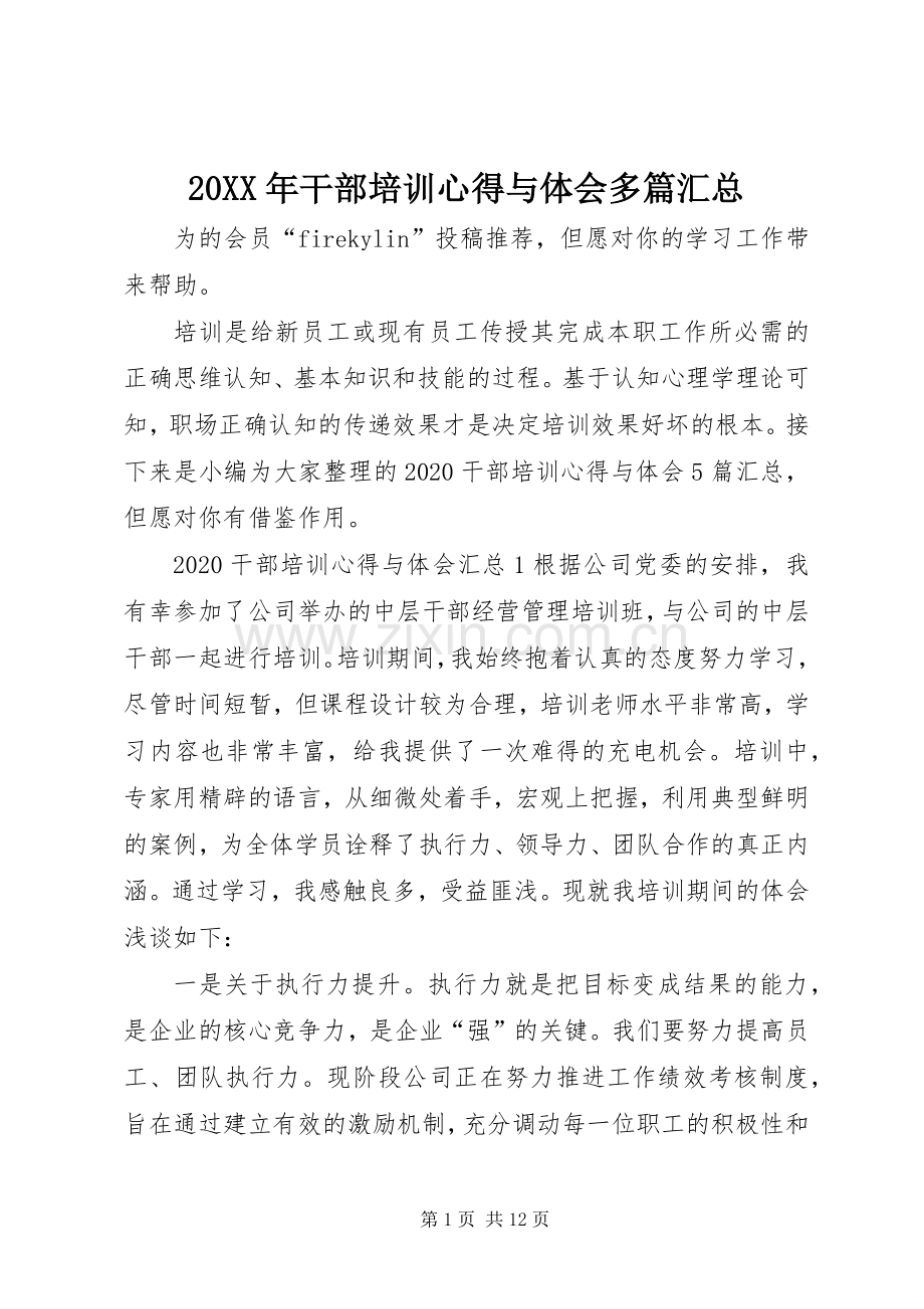 20XX年干部培训心得与体会多篇汇总.docx_第1页