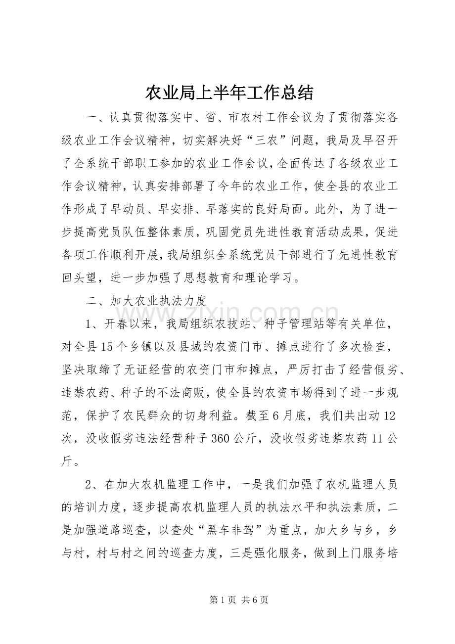 农业局上半年工作总结 .docx_第1页