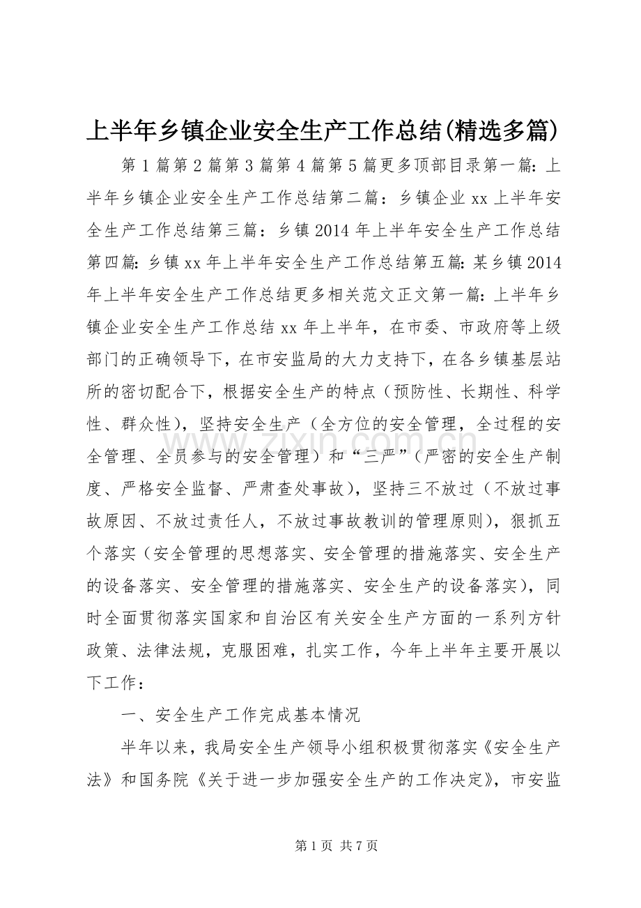 上半年乡镇企业安全生产工作总结(多篇) .docx_第1页