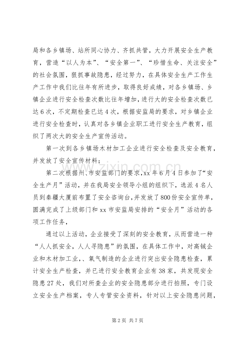 上半年乡镇企业安全生产工作总结(多篇) .docx_第2页