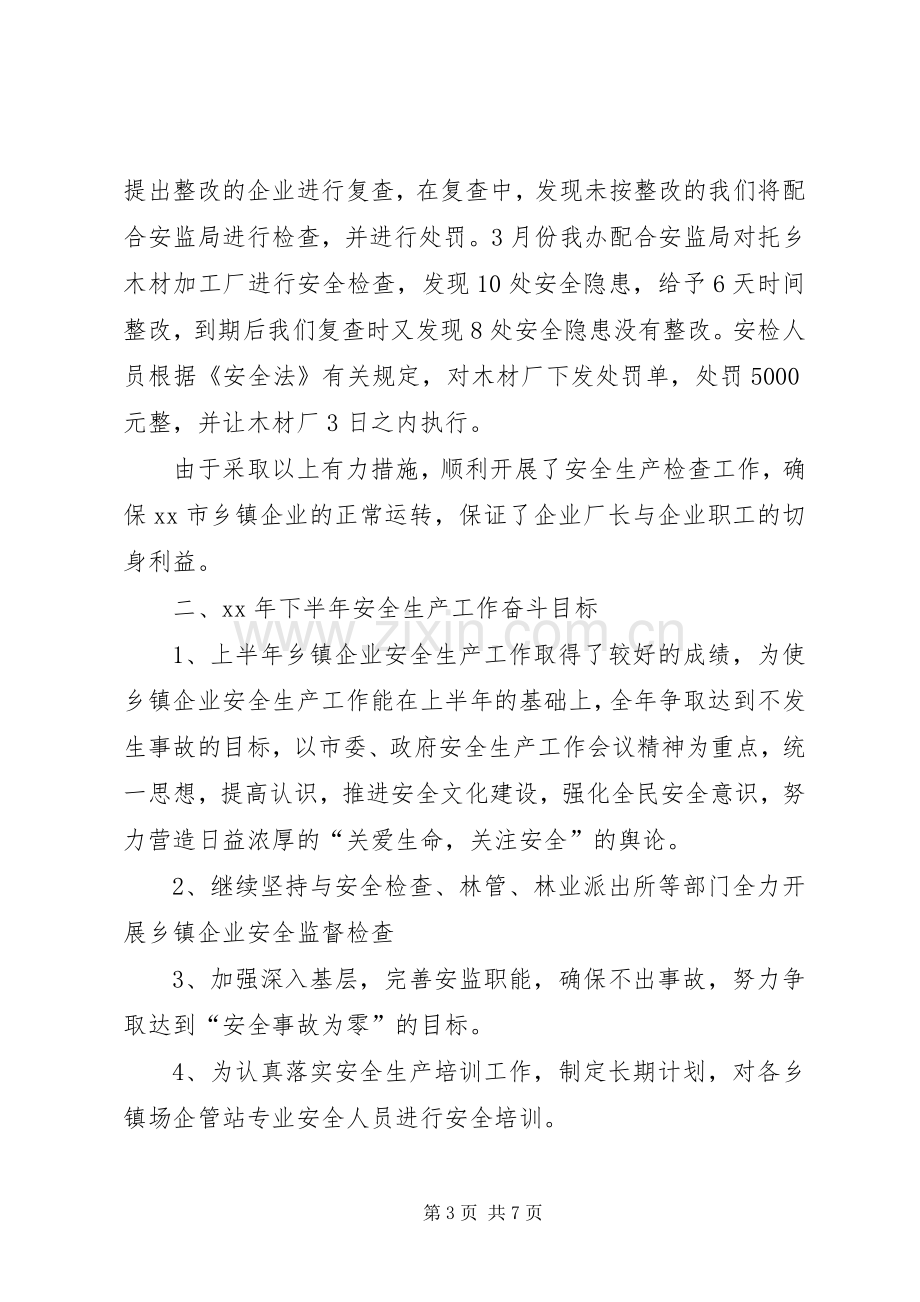 上半年乡镇企业安全生产工作总结(多篇) .docx_第3页