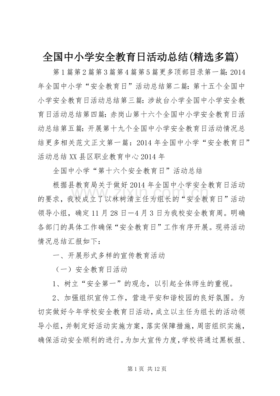 全国中小学安全教育日活动总结(多篇) .docx_第1页