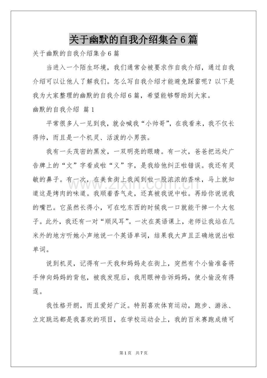 关于幽默的自我介绍集合6篇.docx_第1页