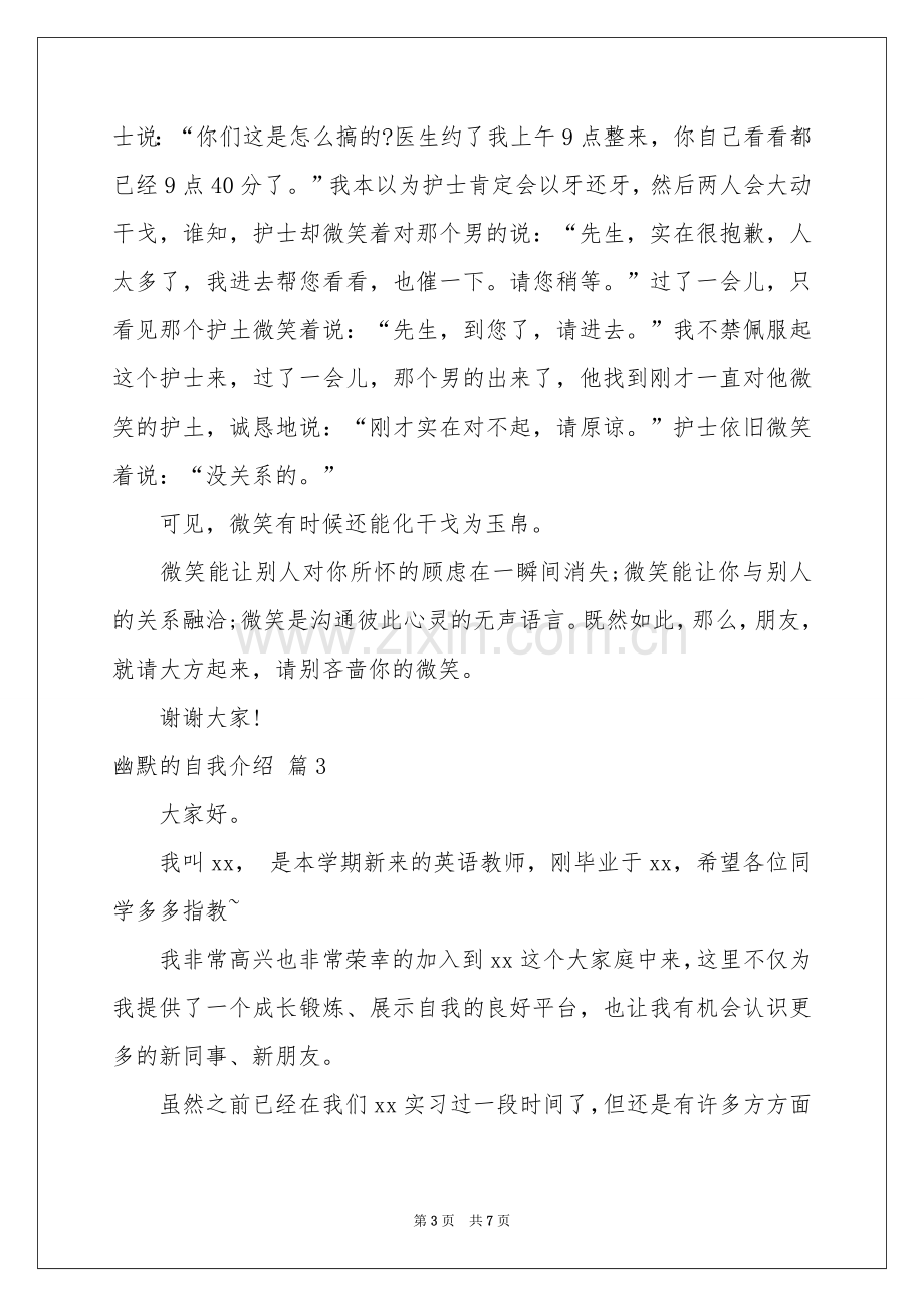 关于幽默的自我介绍集合6篇.docx_第3页