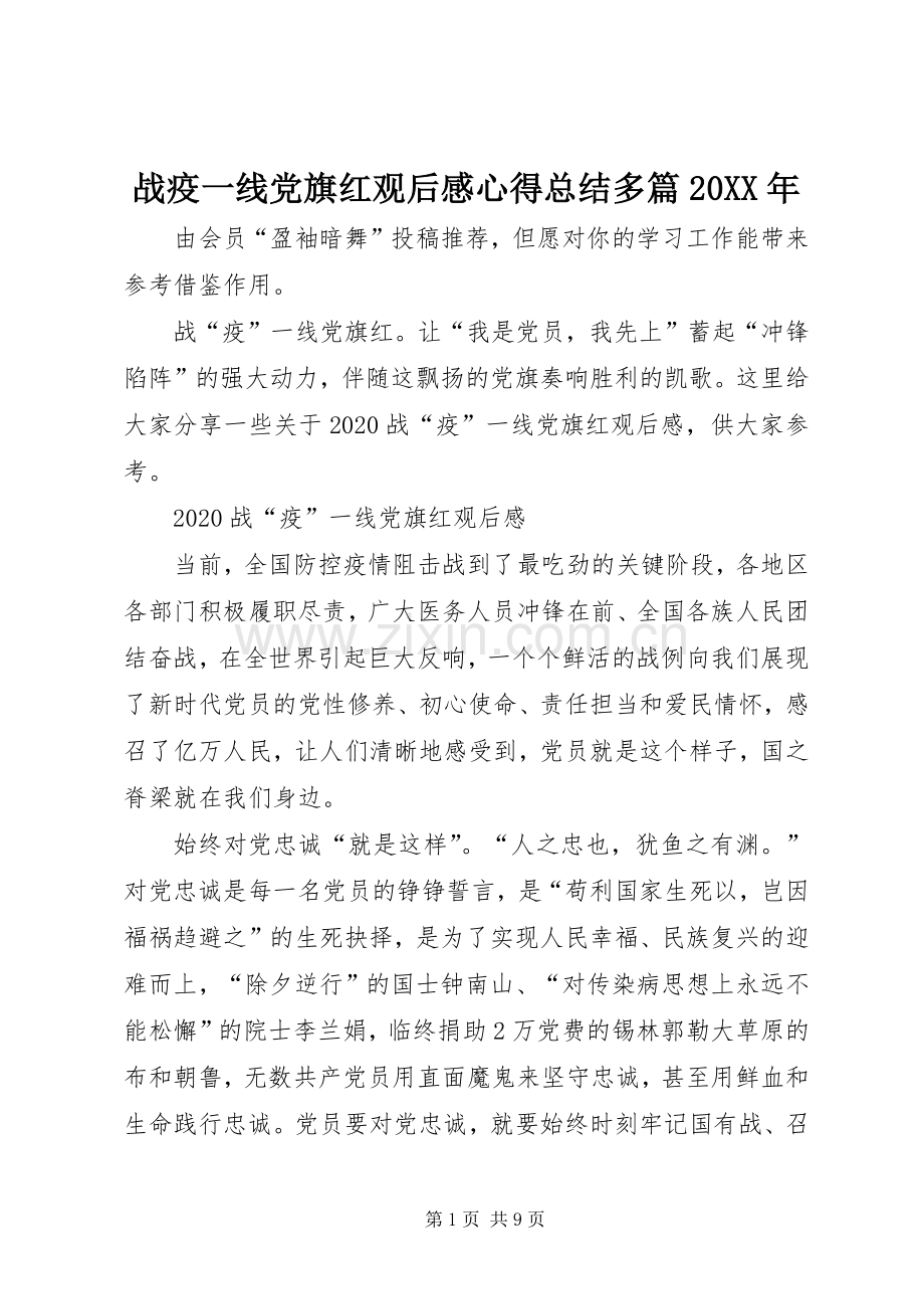 战疫一线党旗红观后感心得总结多篇20XX年.docx_第1页