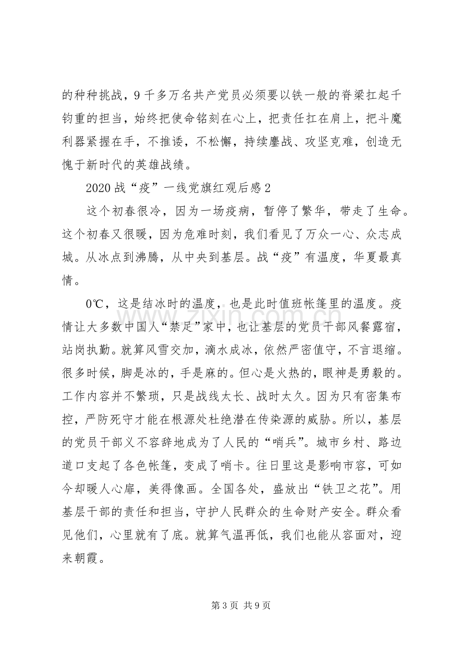 战疫一线党旗红观后感心得总结多篇20XX年.docx_第3页