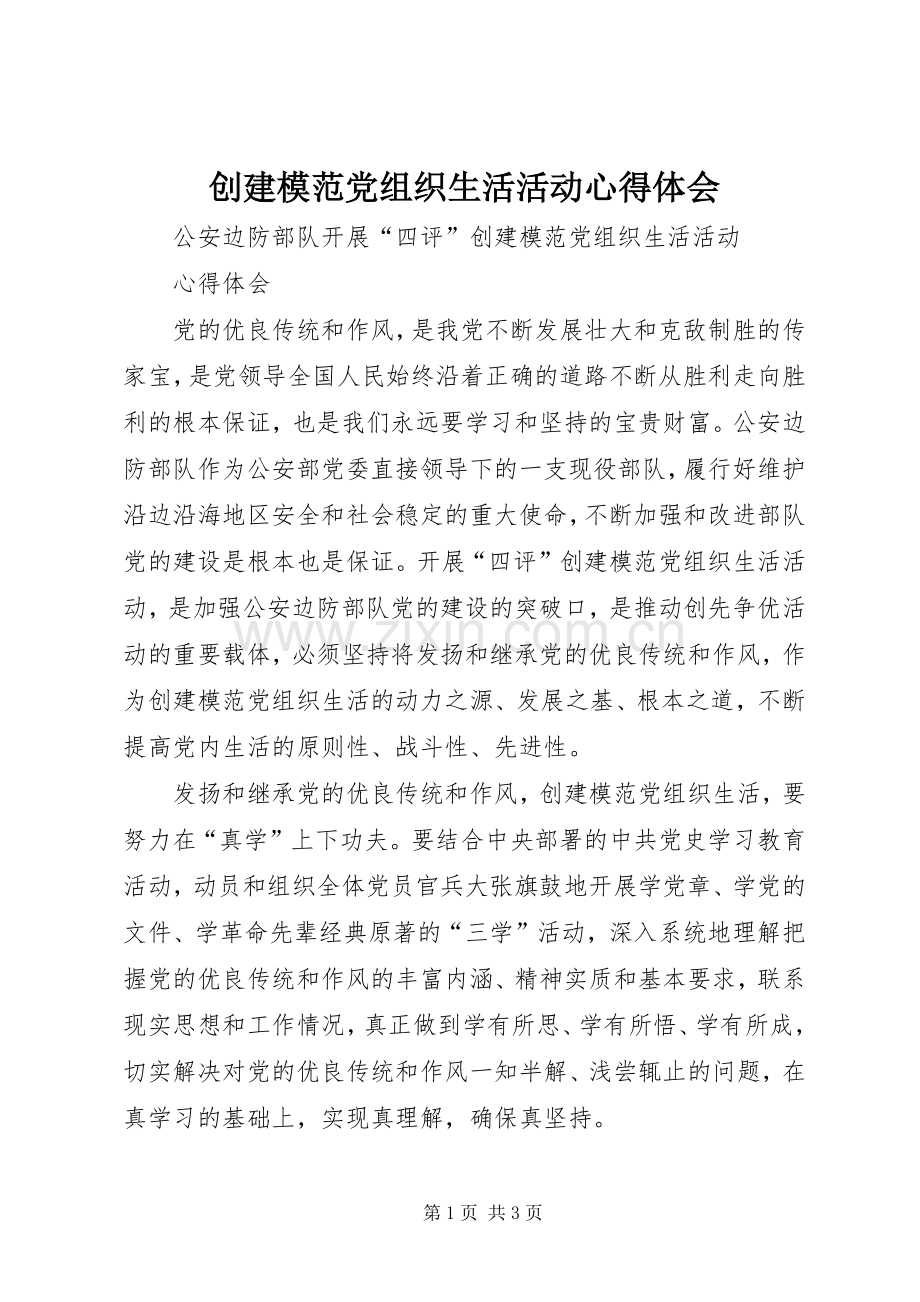 创建模范党组织生活活动体会心得.docx_第1页