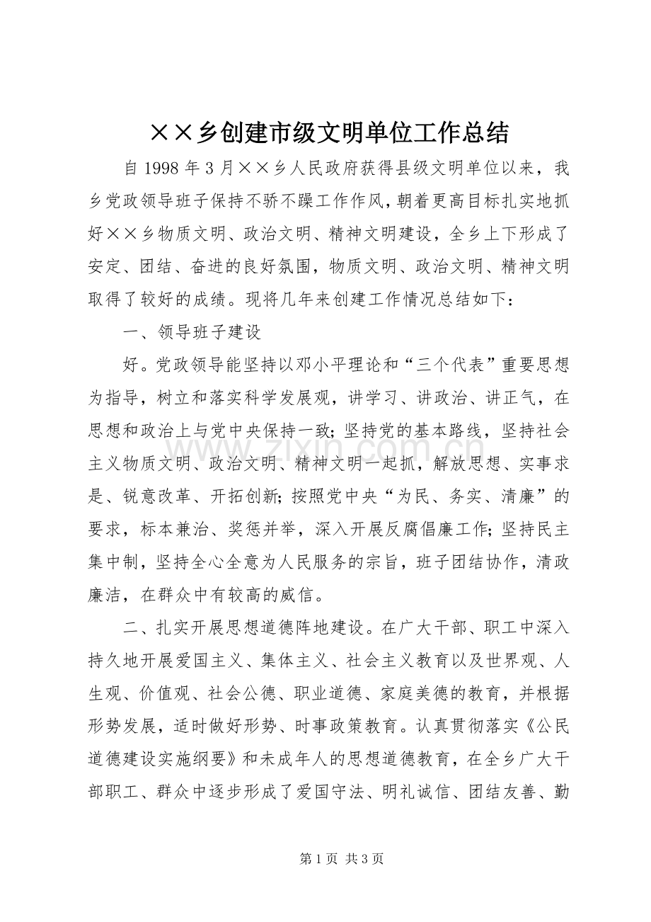 ××乡创建市级文明单位工作总结 .docx_第1页