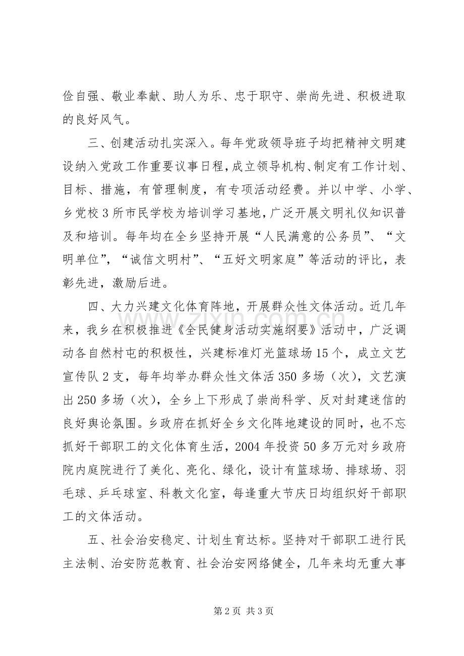 ××乡创建市级文明单位工作总结 .docx_第2页