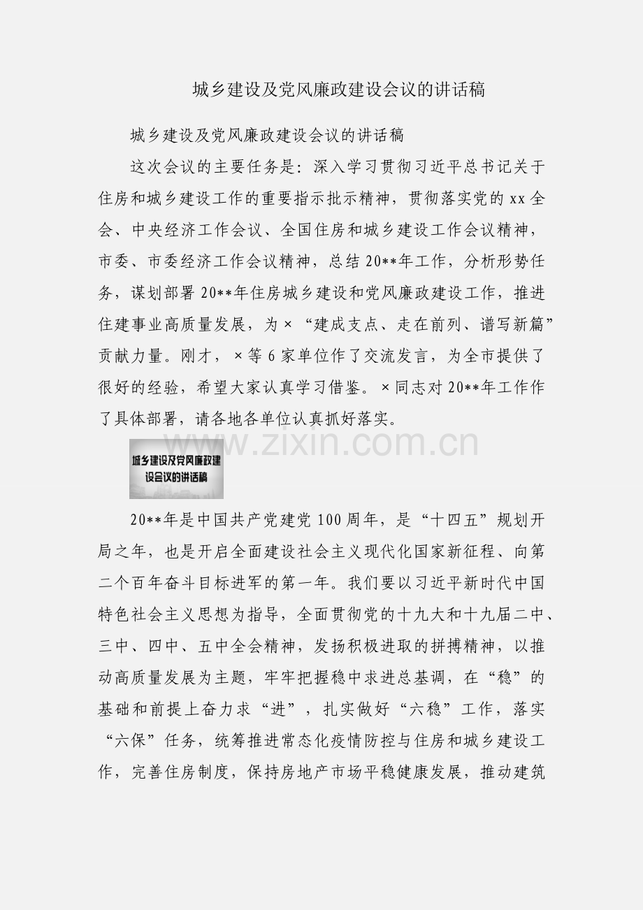 城乡建设及党风廉政建设会议的讲话稿.docx_第1页