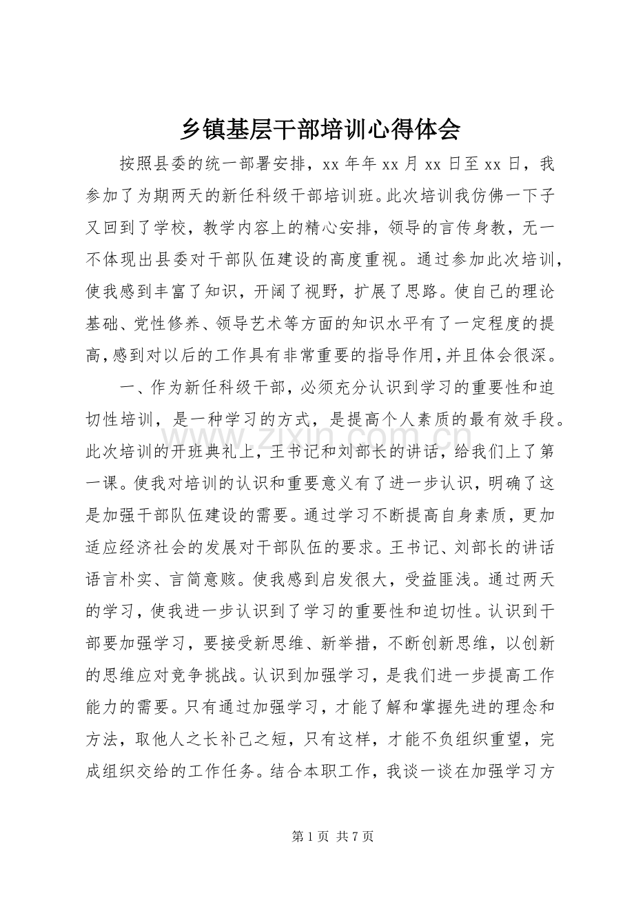 乡镇基层干部培训体会心得.docx_第1页