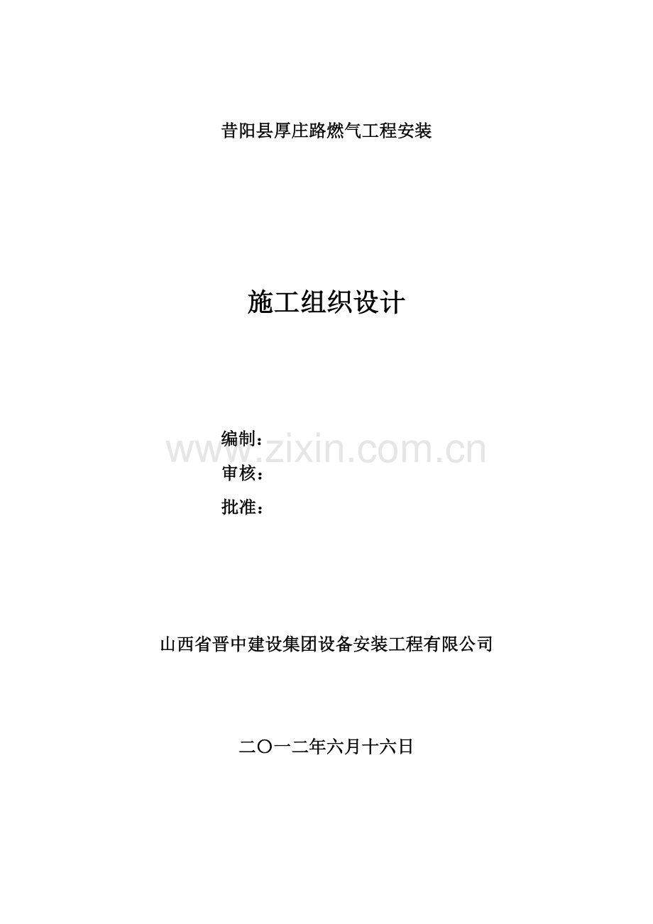 庄路燃气管道安装施工组织设计.docx_第1页