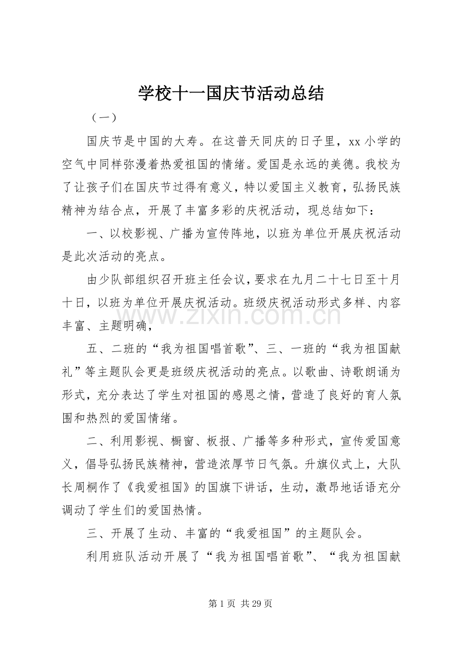 学校十一国庆节活动总结 .docx_第1页