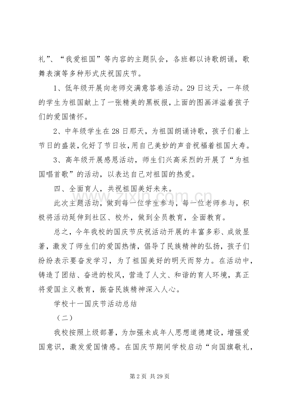 学校十一国庆节活动总结 .docx_第2页