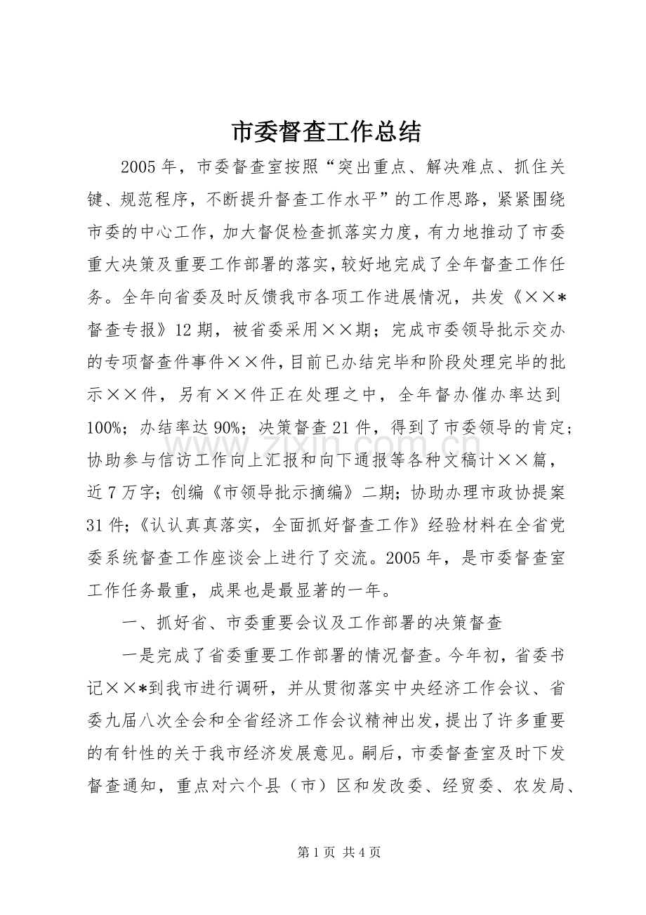 市委督查工作总结 .docx_第1页